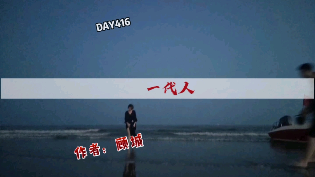 |第416首|顾城《一代人》今儿才发现“黑夜给了我黑色的眼睛   我却用它来寻找光明”原来就是一首完整的诗.#为你读诗晨树 #顾城哔哩哔哩bilibili