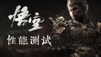 黑神话悟空性能测试！需要什么显卡才能玩？