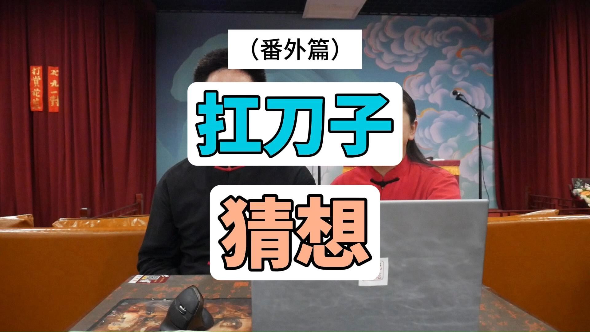 【相声杂谈】猜想“扛刀子”(张杰尧活单子番外)哔哩哔哩bilibili