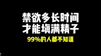 Download Video: 禁欲多长时间，才能填满精子？99%的人都不知道！