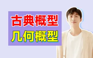 Download Video: 【古典概型&几何概型】专题