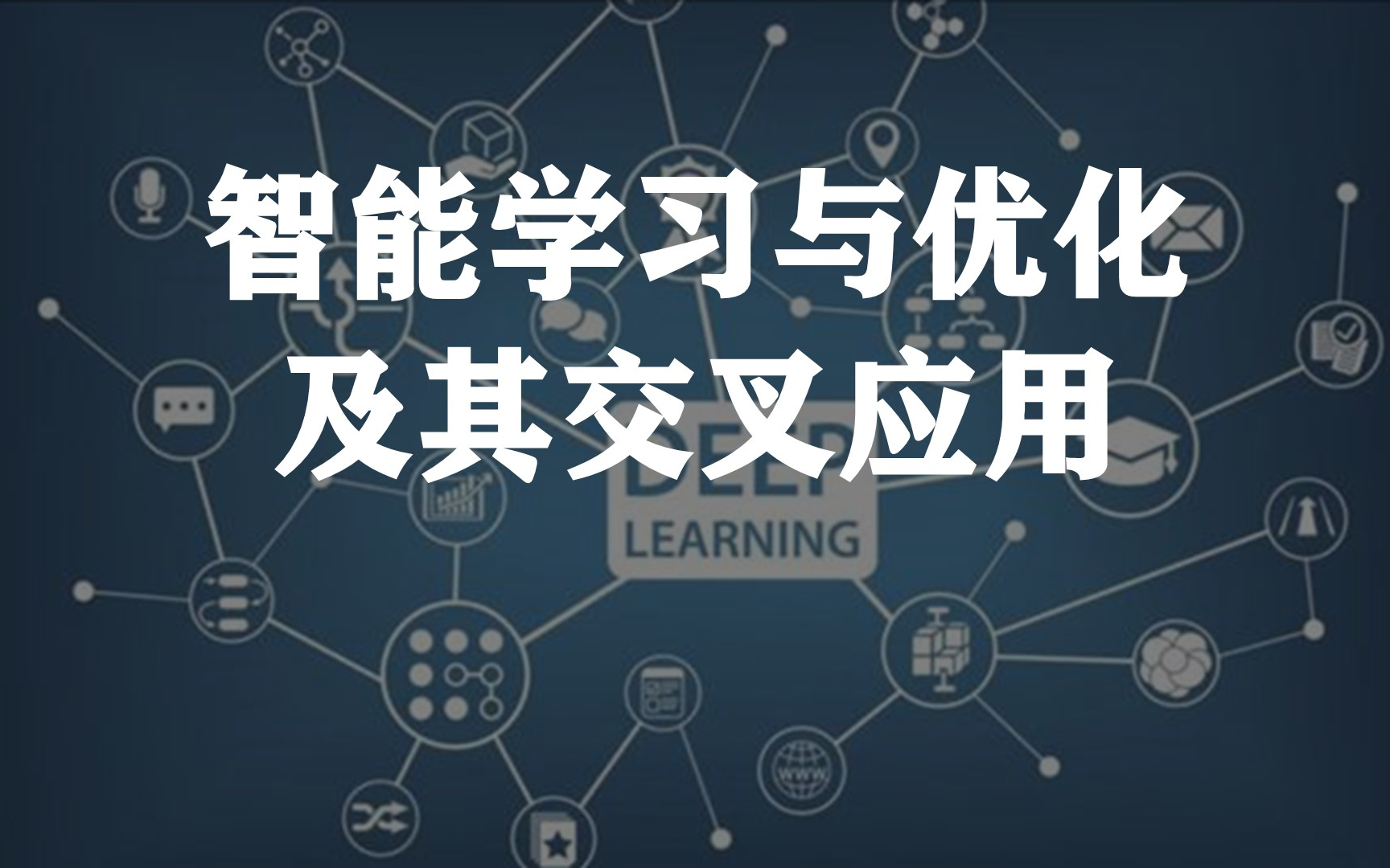 [图]【人工智能技术】智能学习与优化及其交叉应用