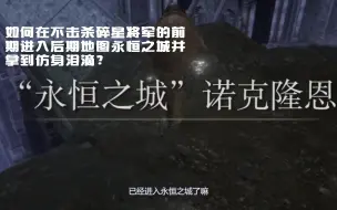 Download Video: 【邪道跳关】艾尔登法环在击杀碎星将军前就前往永恒之城的方法！