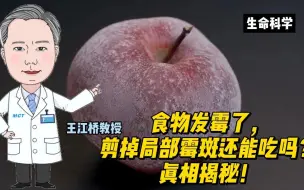 下载视频: 食物发霉了，剪掉局部霉斑还能吃吗？真相揭秘！