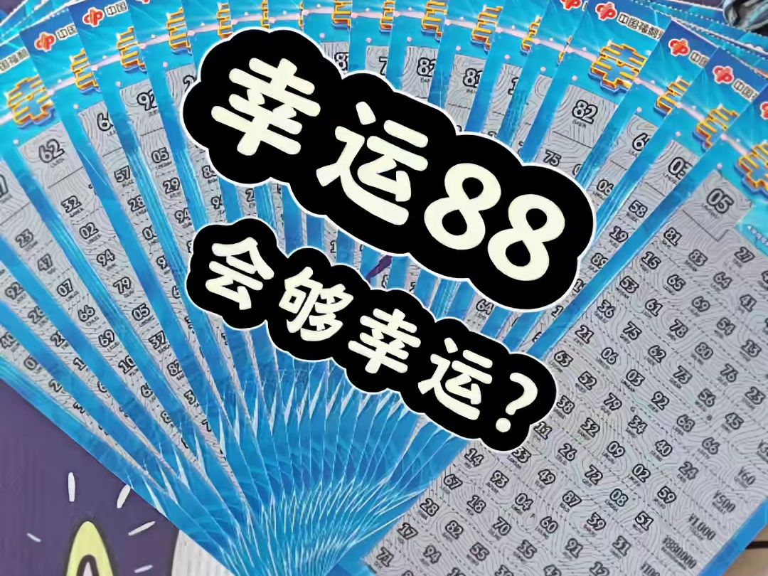 刮刮乐 幸运88能幸运一回?哔哩哔哩bilibili