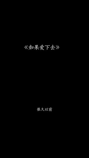 “如果这辈子不能在一起了,那就送我一枚戒指吧,最便宜的也无所谓,要的不是钻戒,而是那个名额,我把它戴在左手无名指上,离心脏最近的地方,就当...