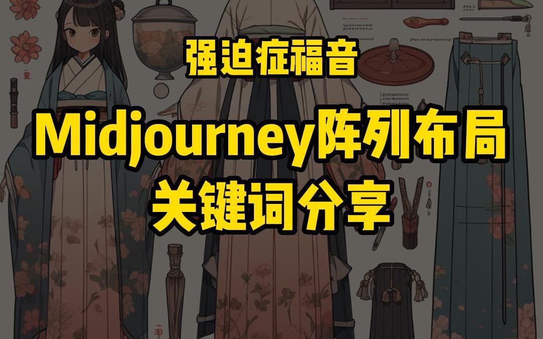 𐟤諸멗†了的midjourney列阵布局关键词分享哔哩哔哩bilibili