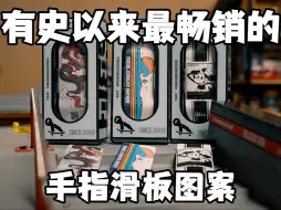 Télécharger la video: 这三块手指滑板满足了所有爱好者的喜好