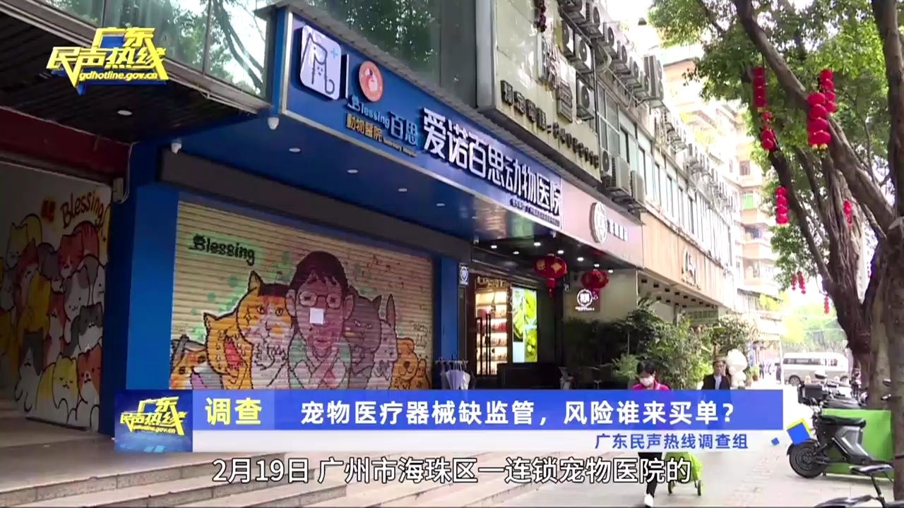 宠物医疗器械缺乏监管 风险谁来买单?(广东省农业农村厅上线广东民声热线2024年4月2日)哔哩哔哩bilibili