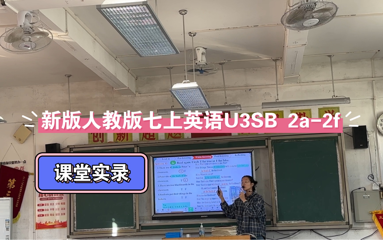 新版教材人教版七年级上册英语,U3SB. 2a2f课堂实录,乡镇中学哔哩哔哩bilibili