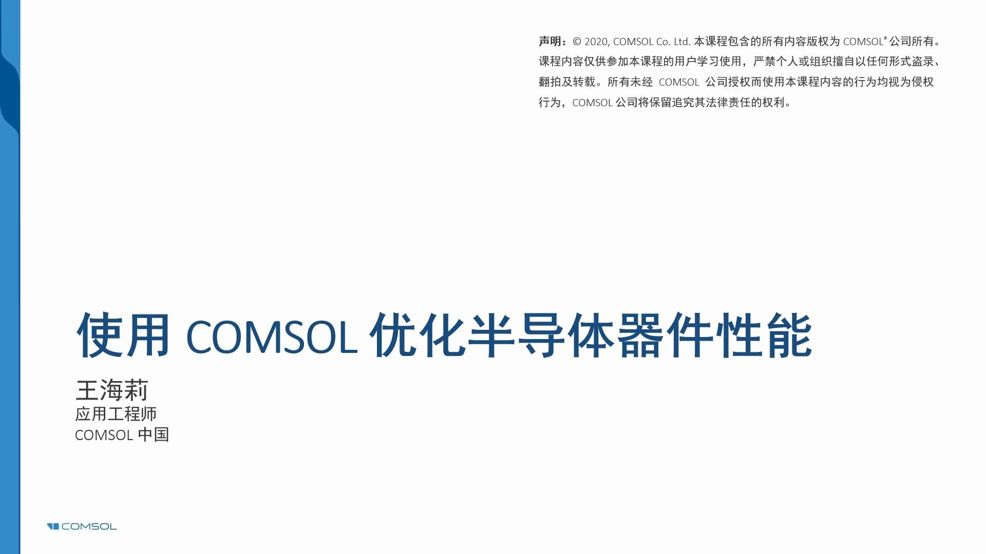 使用 COMSOL⮠软件优化半导体器件性能哔哩哔哩bilibili