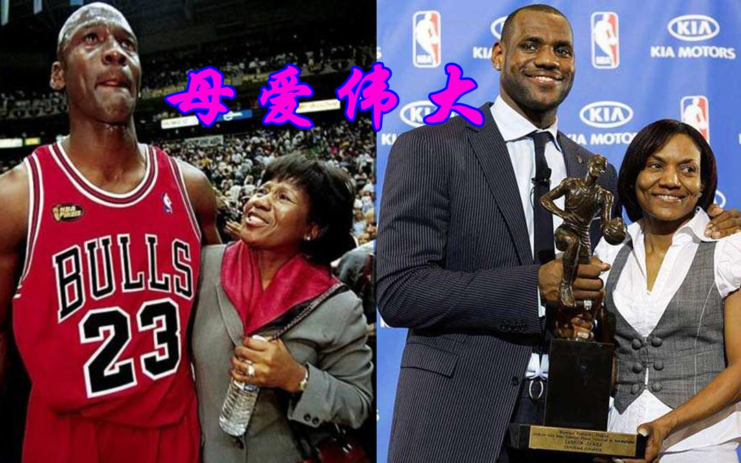 [图]NBA球星与母亲的感人故事：詹姆斯在母亲面前温顺如小羊羔