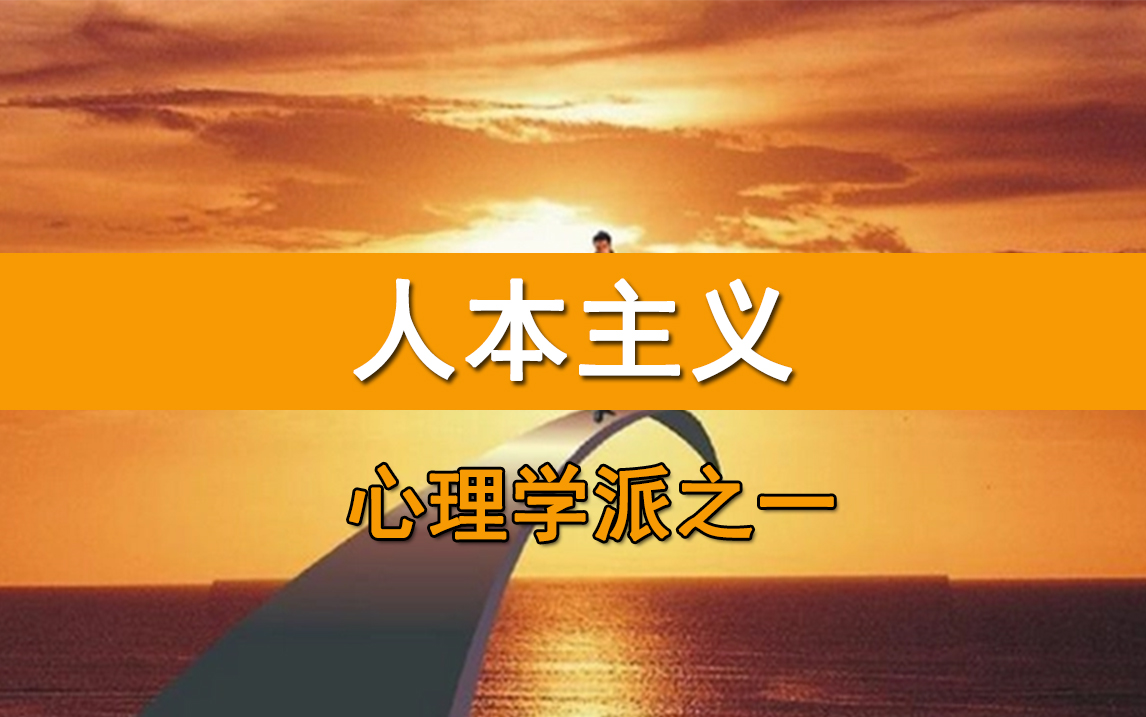 人本主义心理学派哔哩哔哩bilibili