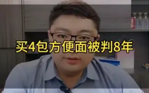 Download Video: 买了4包方便面，被判刑8年多。