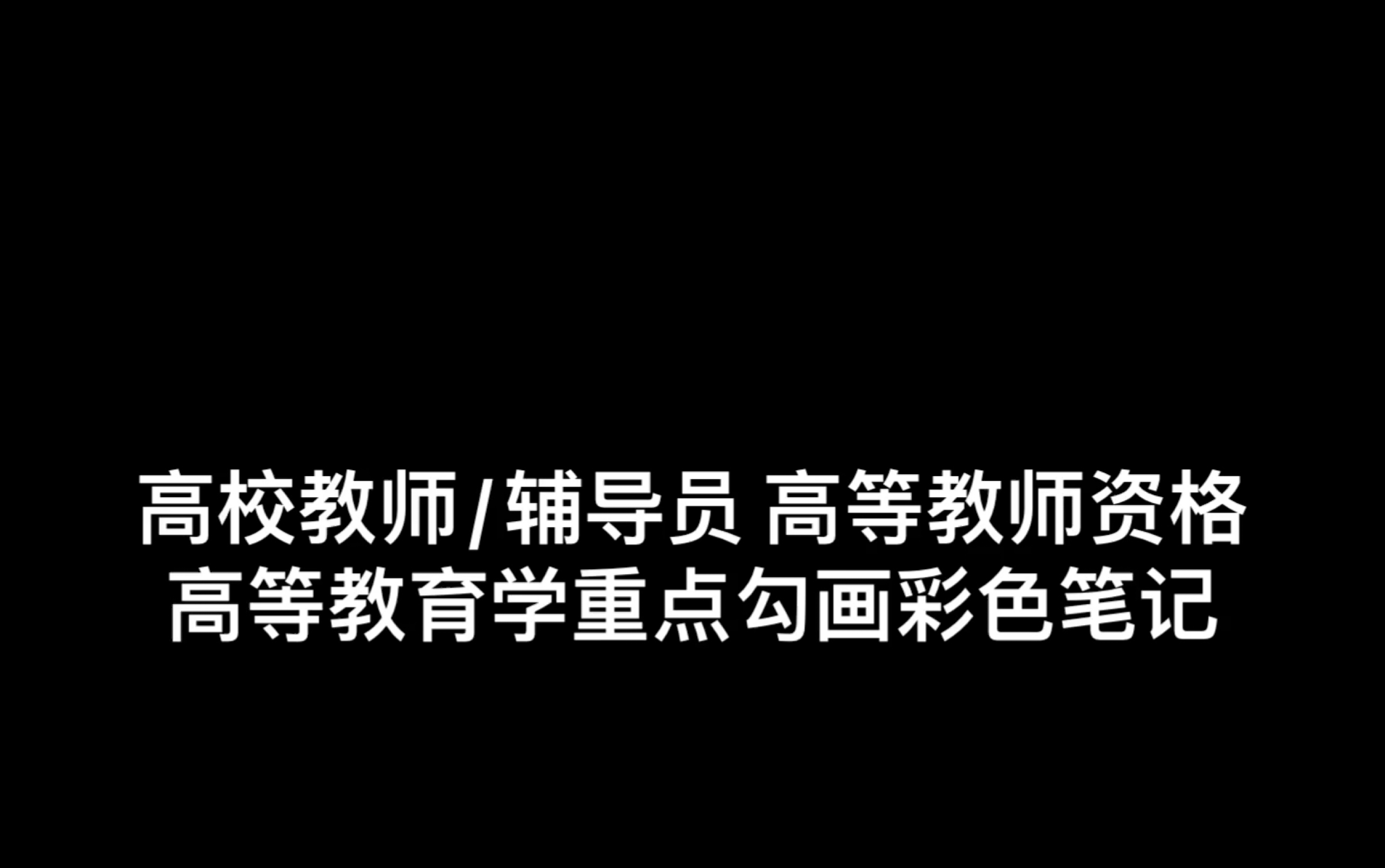 [图]【高等教育学】笔试重点勾画笔记 高校教师招聘考试/高校辅导员/高等教师资格备考复习【陆老师】