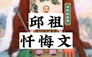 Download Video: 道乐十方韵—邱祖忏悔文