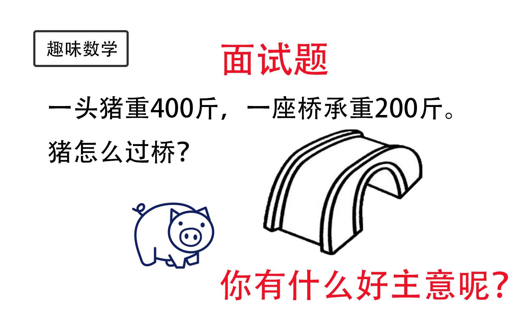 [图]【趣味数学】趣味面试题：一头猪重400斤，一座桥承重200斤，猪怎么过桥？