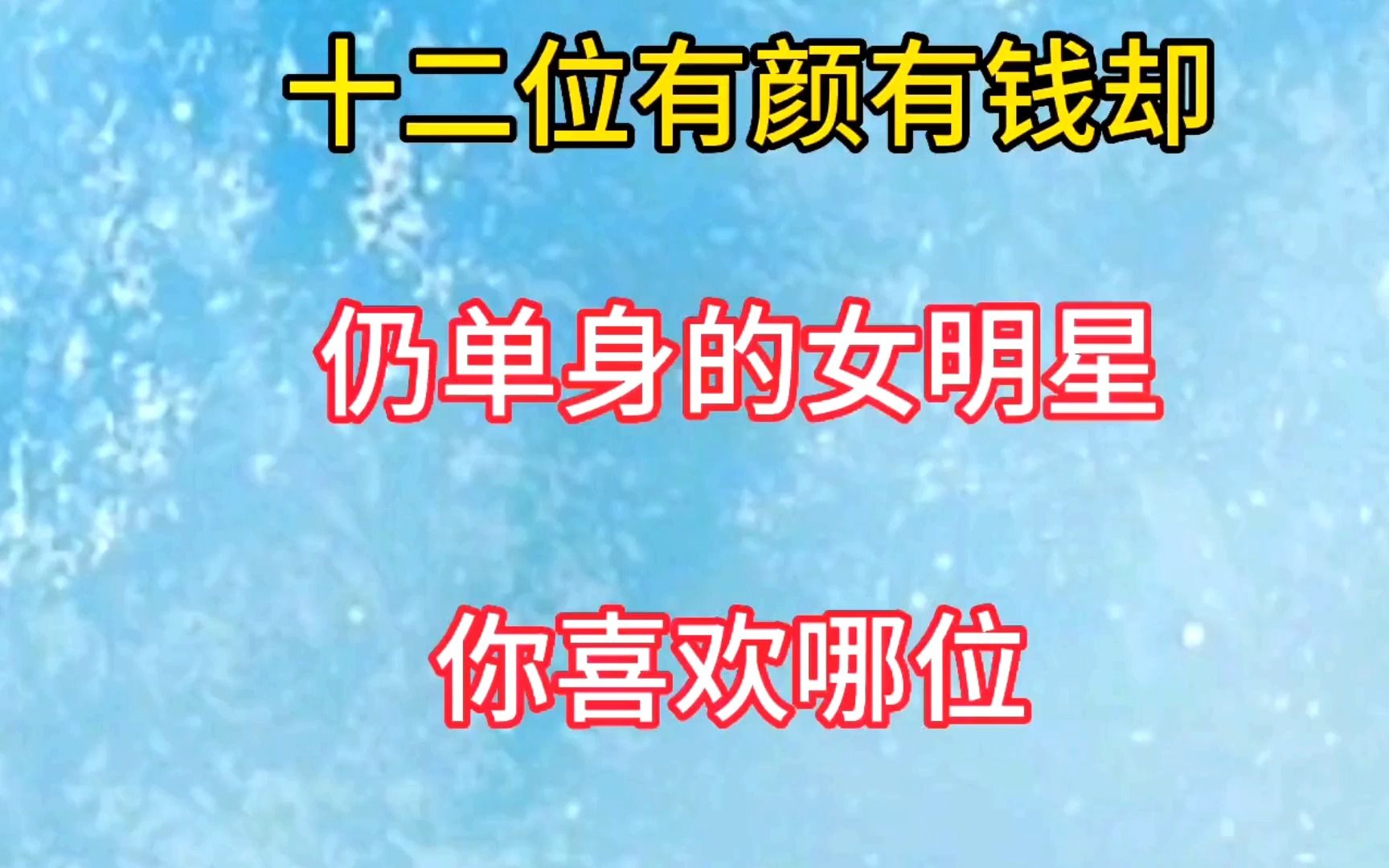 十二位有颜有钱却仍单身的女明星,你喜欢哪位?