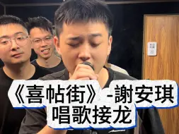 Download Video: 第16集【合唱挑战】一人一句唱《喜帖街》（cover 谢安琪）