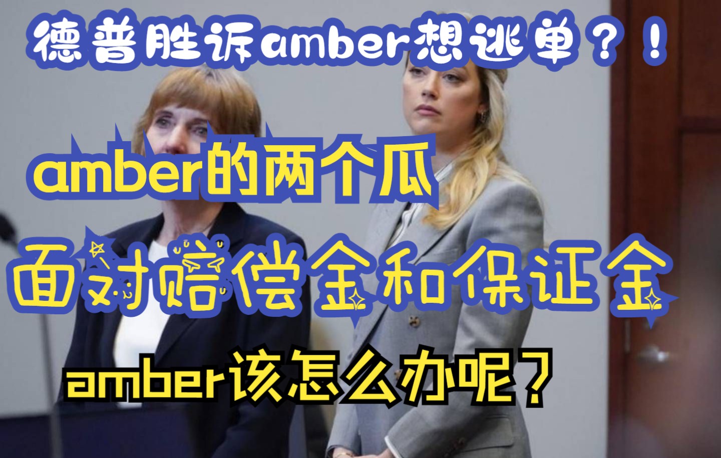 吃瓜啦!Amber企图合法逃避缴纳赔偿金?!净资产800w的她如何提起至少千万保证金的上诉?哔哩哔哩bilibili