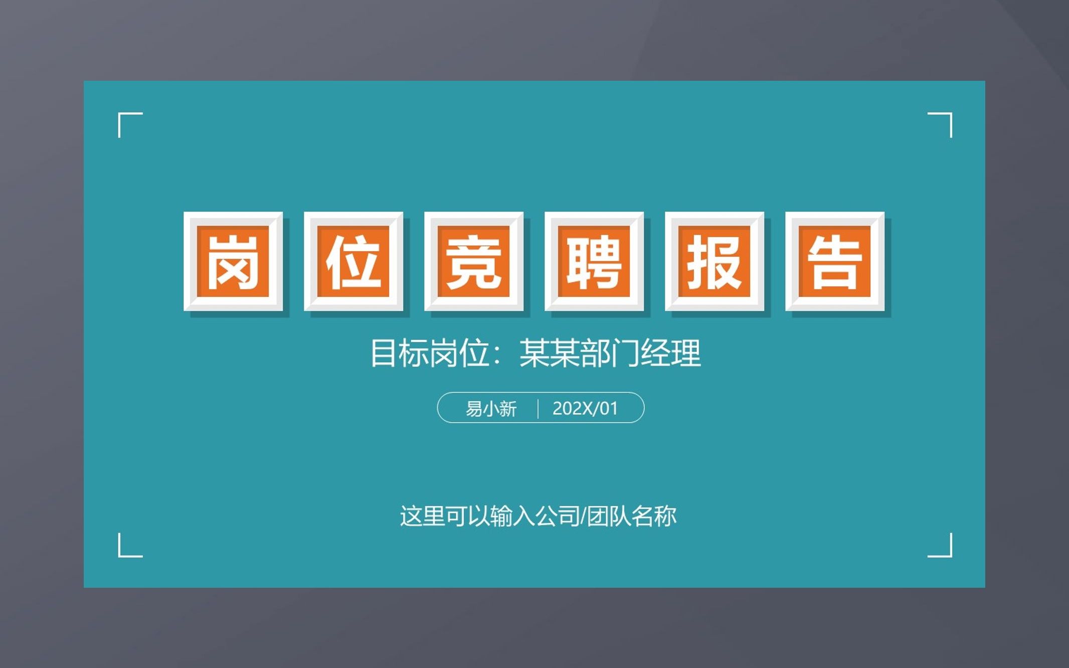 ppt239 微立体管理岗干部竞聘ppt 中层干部岗位竞聘报告竞聘演讲稿ppt