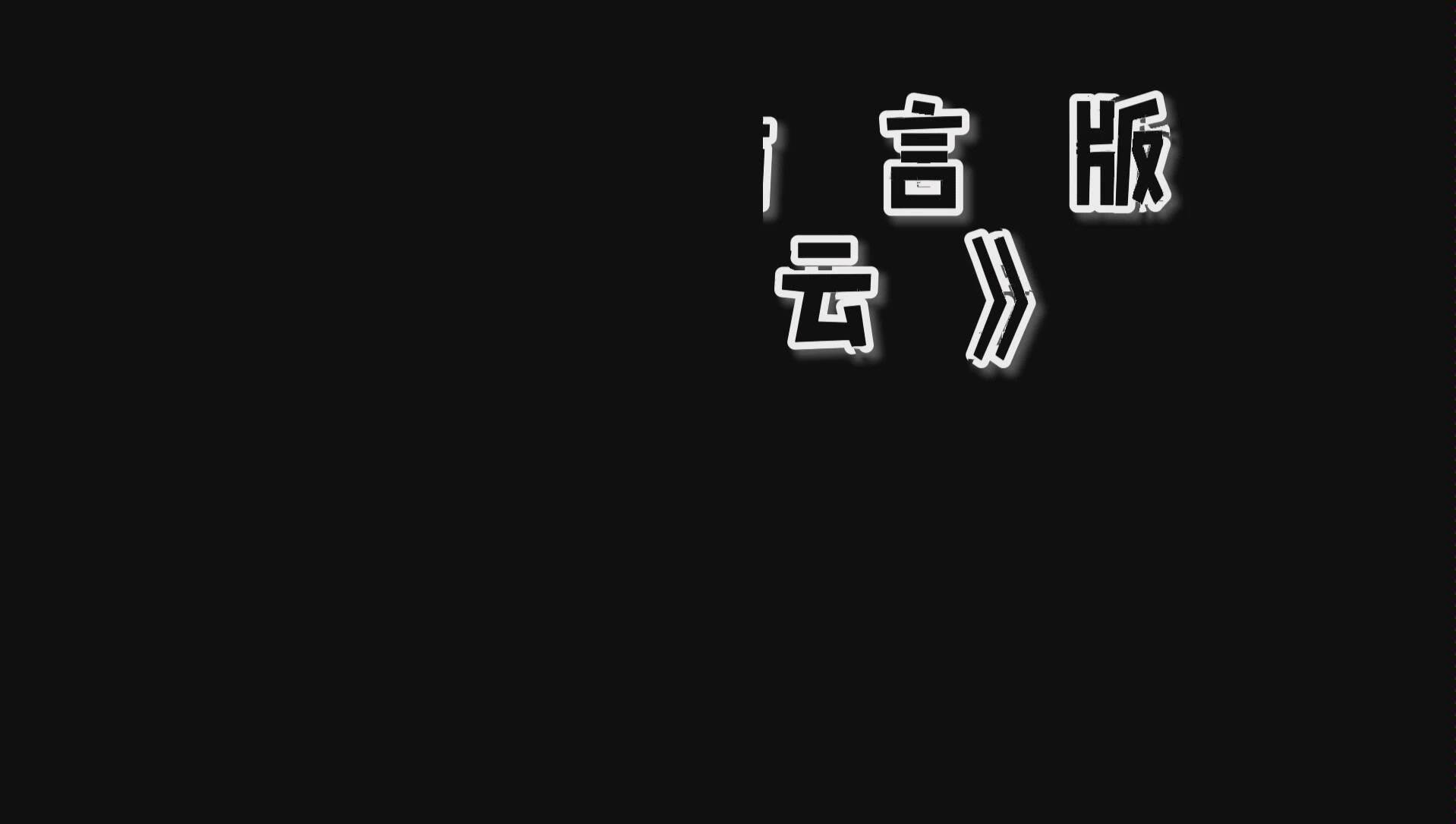 《破云》主役ft之方言pia戏