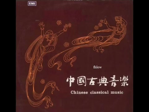 [图]1966年 梁在平 - 「中国古典音乐 」专辑 (12 首)