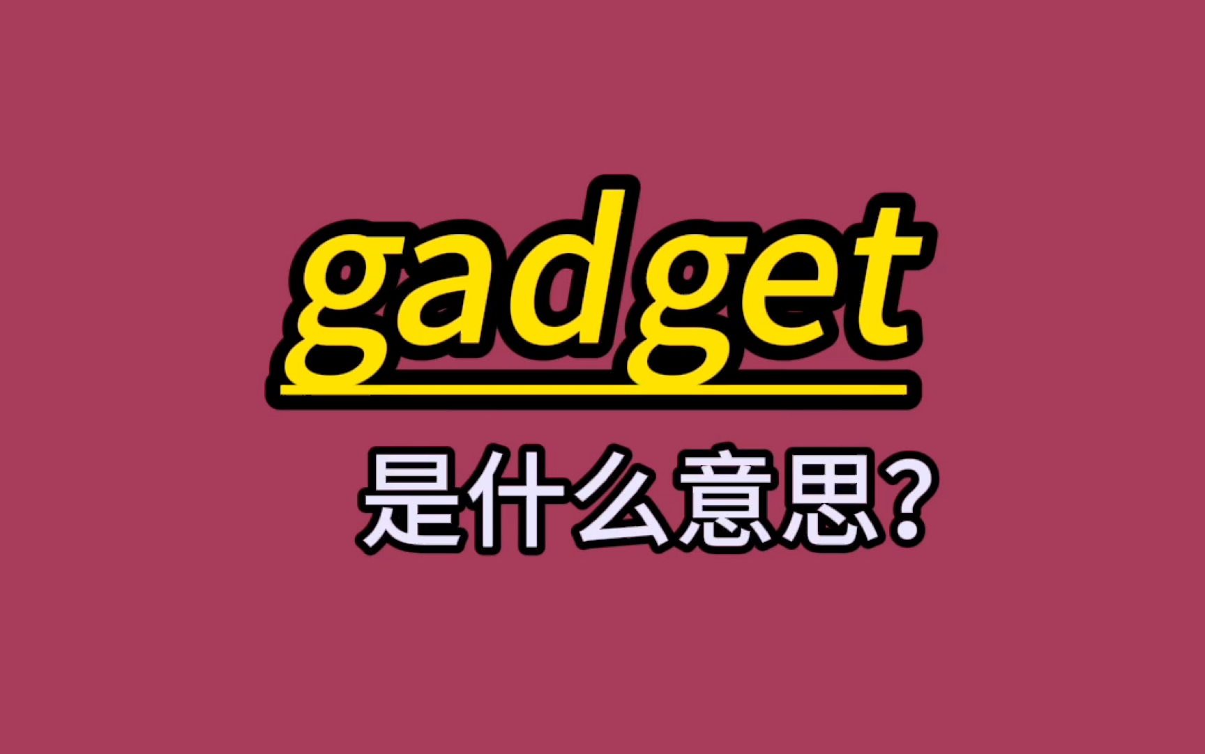 英语单词速记:gadget哔哩哔哩bilibili