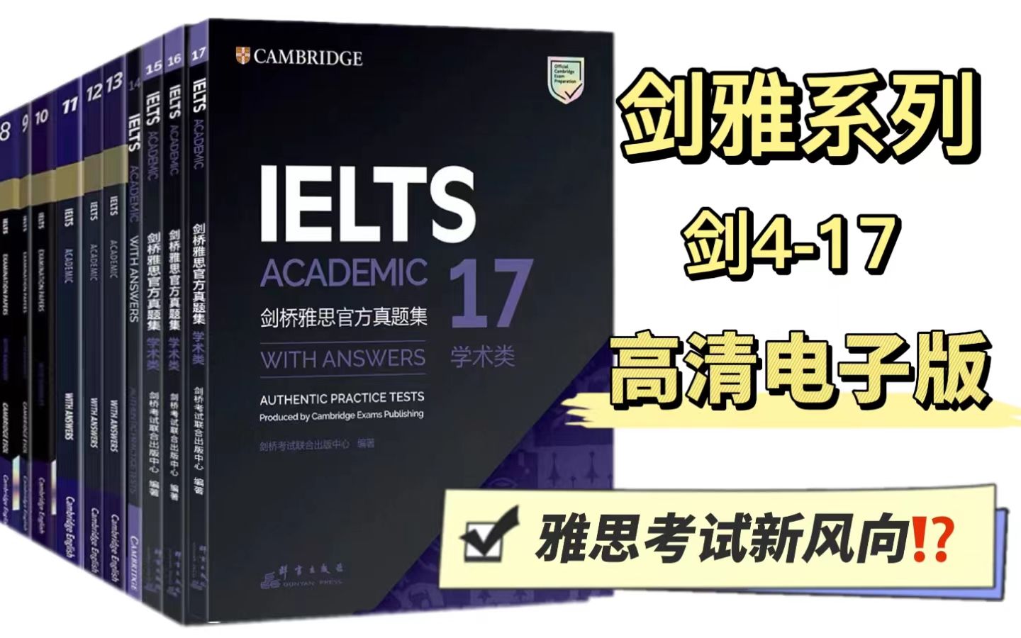 雅思2023备考必备最全书籍剑雅系列417【雅思考试新指向】哔哩哔哩bilibili