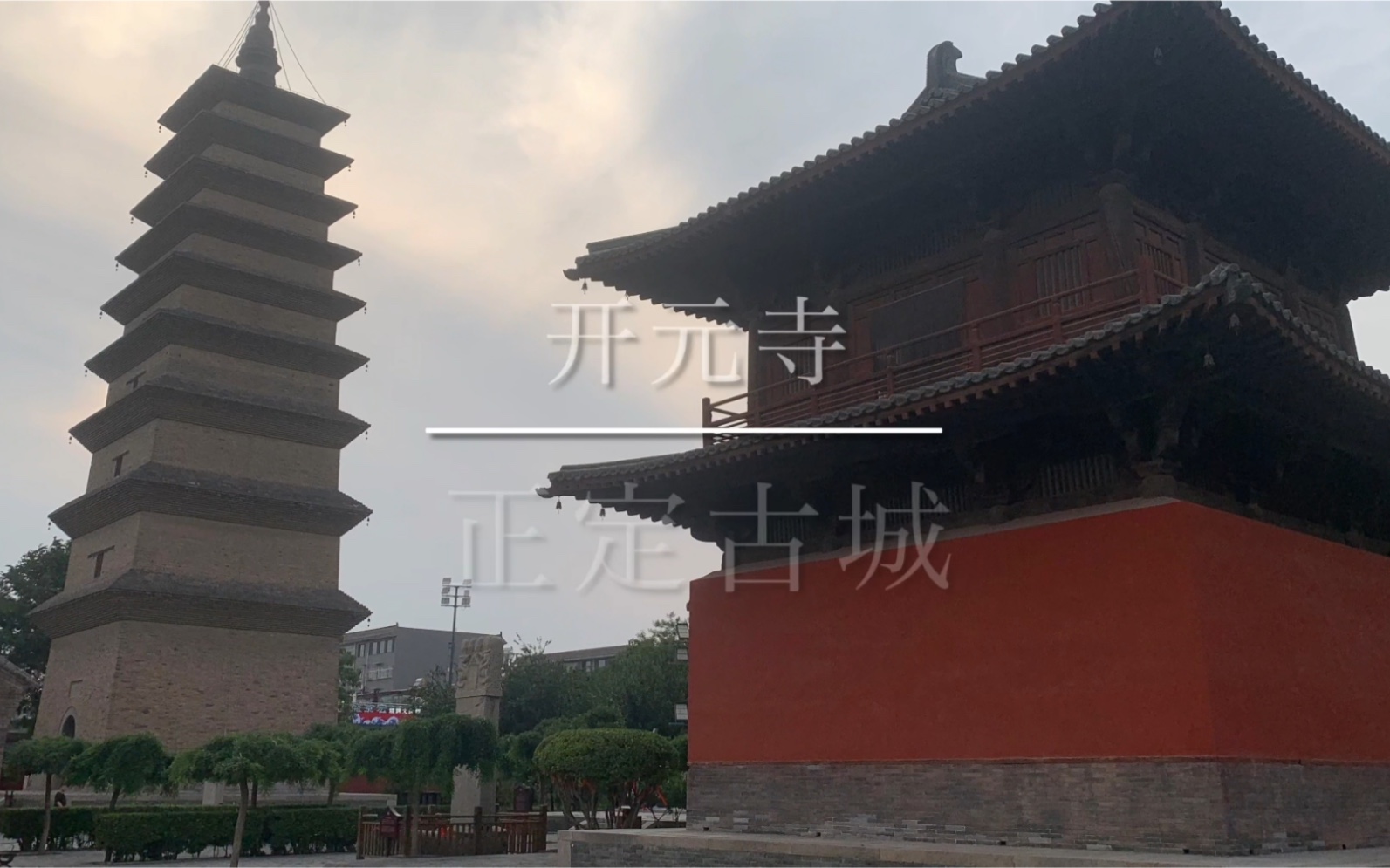 开元寺～正定古城