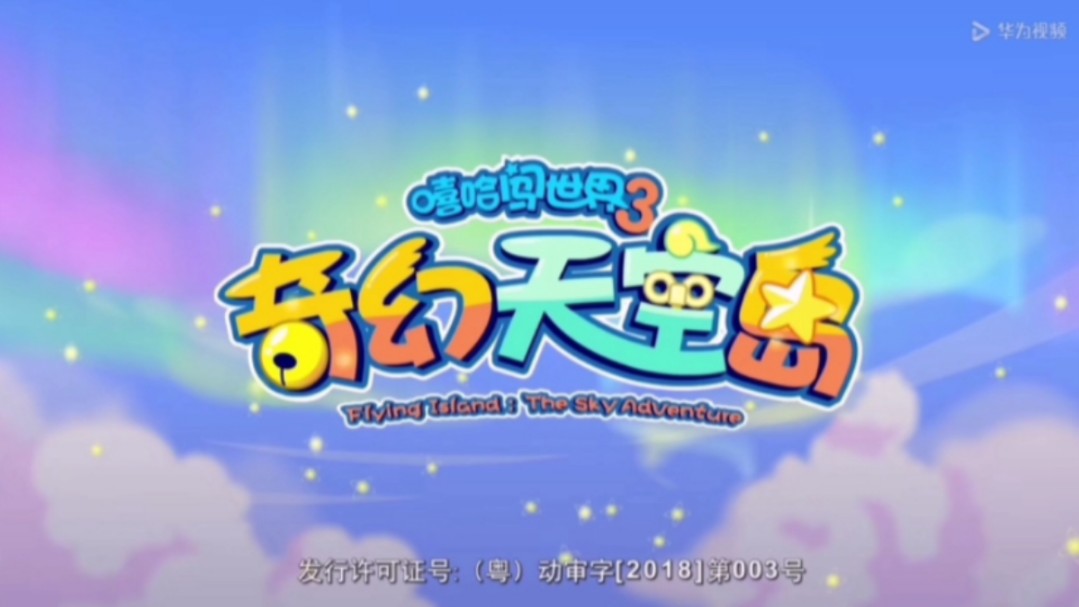 喜羊羊与灰太狼之奇幻天空岛主题曲