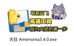 Download Video: 【原神】导出圣遗物与背包材料数据的自动化软件天目AMENOMA