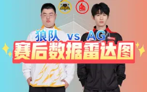 Download Video: AG 4:3 狼队！巅峰对决！晋级胜者组决赛！赛后数据雷达图