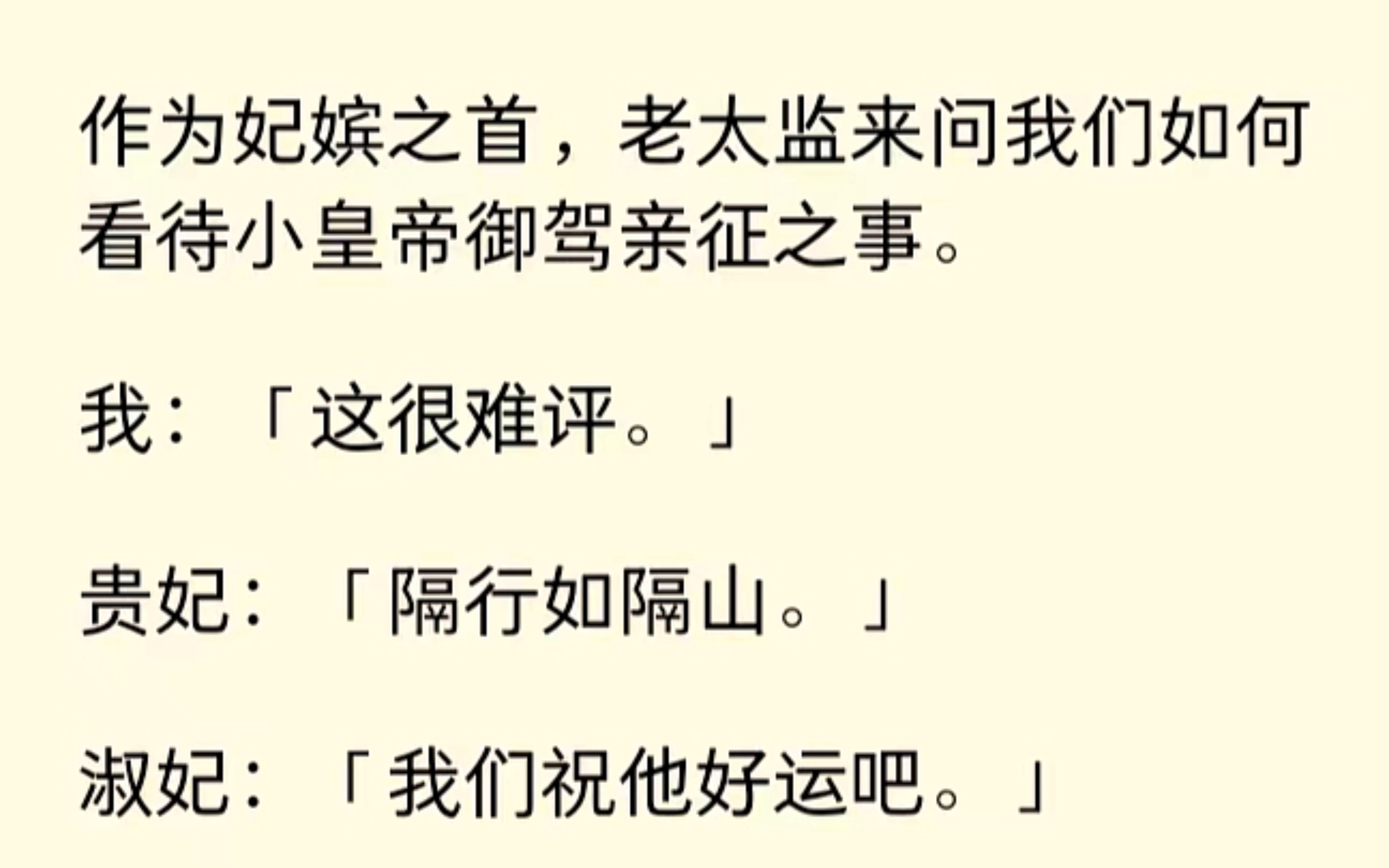 问:如何看待小皇帝御驾亲征?我:“这很难评....”贵妃:“隔行如隔山”淑妃:“我们祝他好运吧”小皇帝:“......”哔哩哔哩bilibili