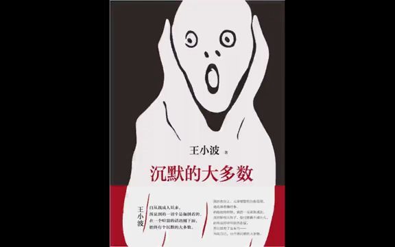 [图]【有声书】王小波 杂文集《沉默的大多数》全本