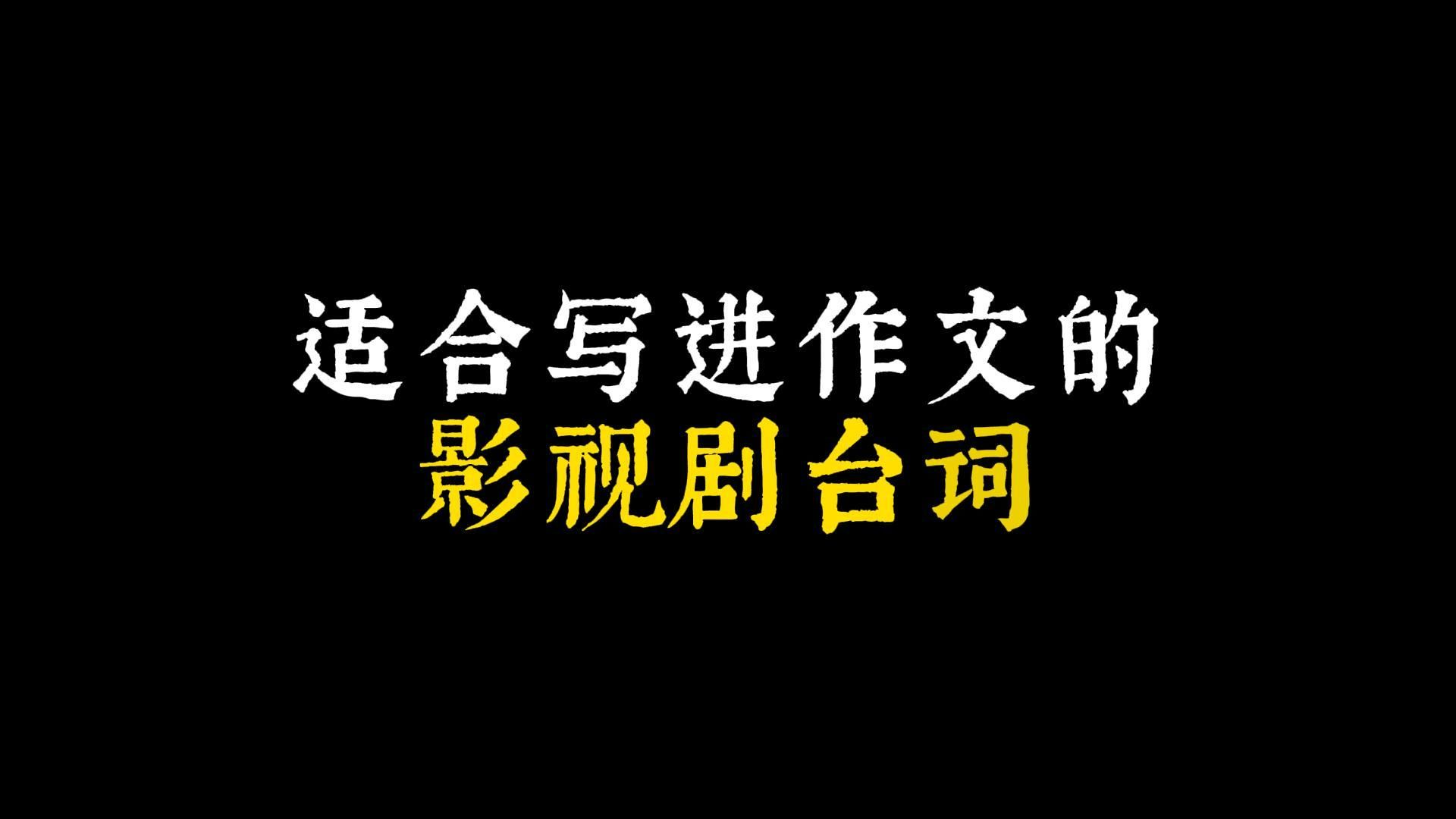 【作文素材】既入穷巷,就应该及时掉头才是,不可等一世消磨,悔之晚矣.||影视剧台词哔哩哔哩bilibili