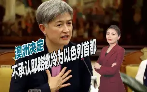 Tải video: 与美国翻脸了，澳大利亚态度大变，不承认耶路撒冷为以色列首都