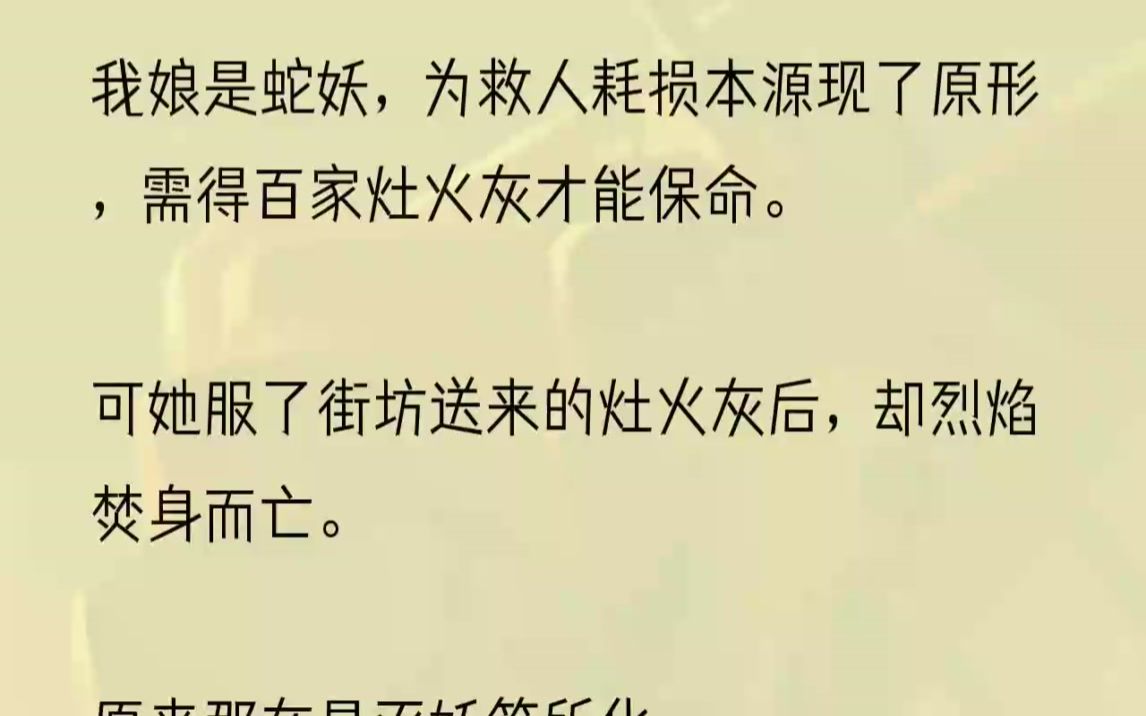 [图]（全文完结版）我娘虽是蛇妖，可她从不曾毒害过人，只一心想要褪去妖身得道成仙。她为了升仙，下山到此，医病救人积累功德。凡人寿短，生老病...