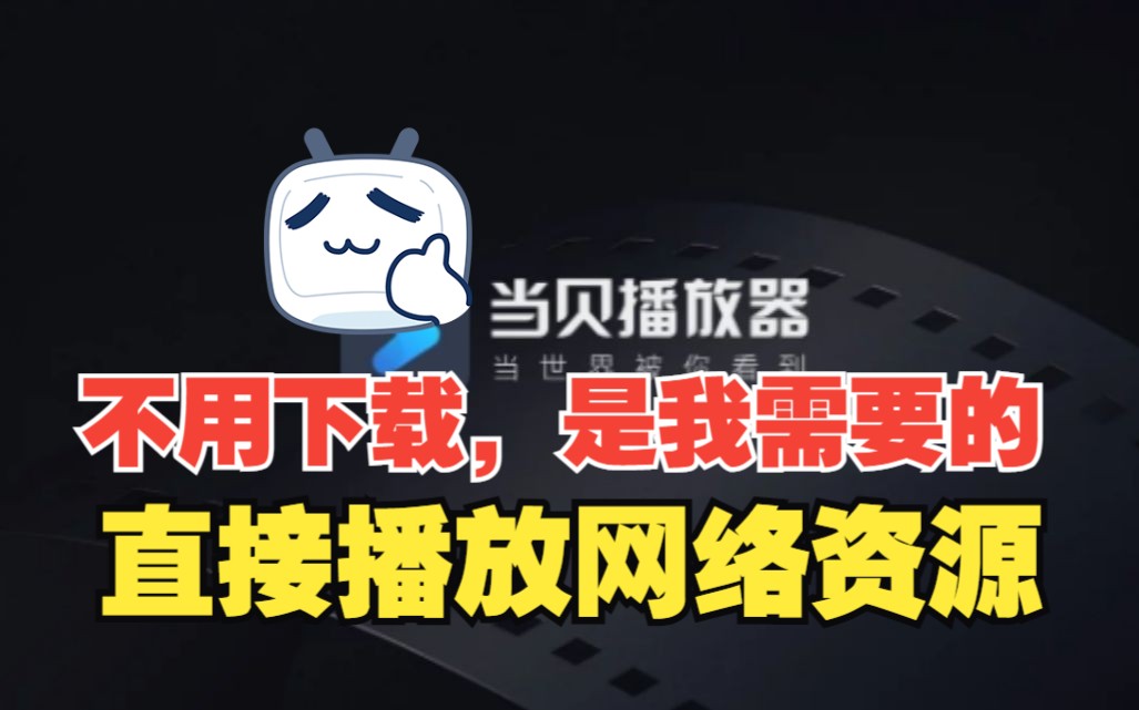 当贝播放器可以解决多种网盘和共享空间的视频在线播放,免去下载的等待哔哩哔哩bilibili