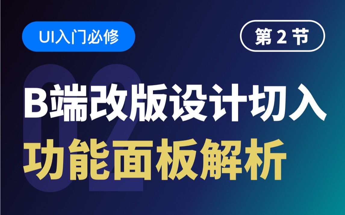 Ui入门必修:K2B端改版设计切入功能面板解析哔哩哔哩bilibili