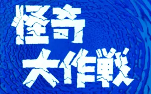 下载视频: 【蓝光画质1080P】【圆谷最高杰作】【1968年版怪奇大作战片头加片尾合集（26话全）】【字幕自翻自制】