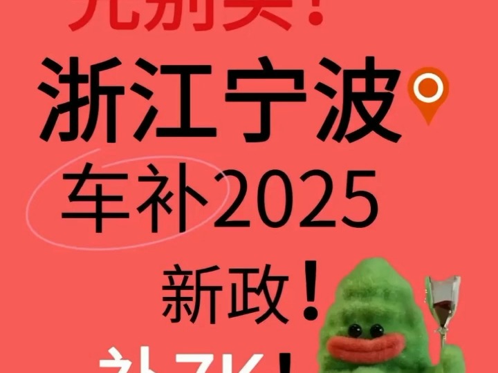 别买别买了!浙江2025车补又出新政!开大补哔哩哔哩bilibili