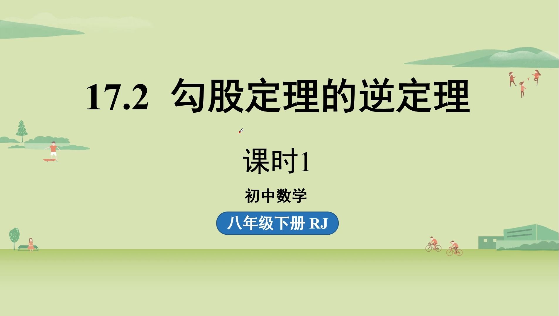 [图]17.2 勾股定理的逆定理（课时1）【人教版八下数学新课】