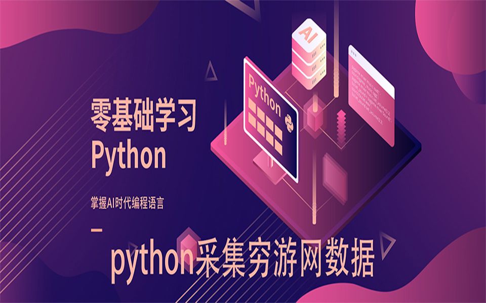 用Python带你采集旅游网站数据哔哩哔哩bilibili