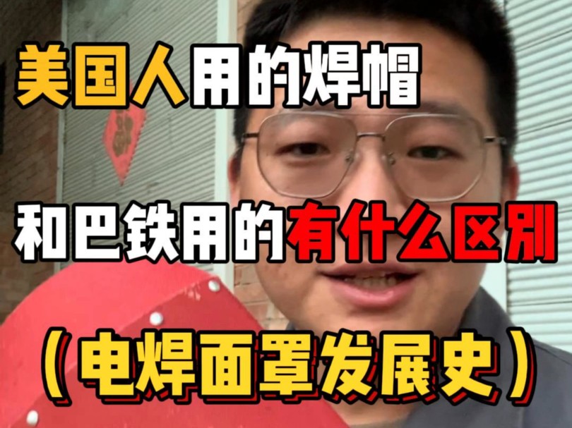 你了解过电焊面罩的发展史吗?你现在用的是哪个阶段的呢?哔哩哔哩bilibili