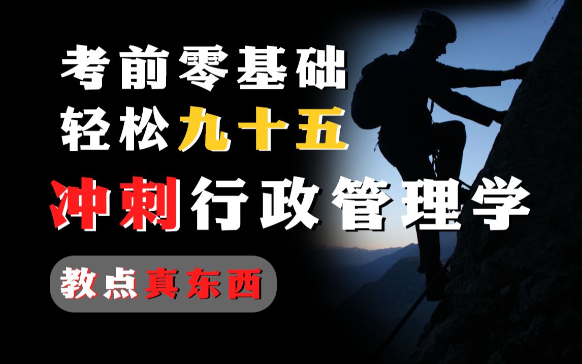 [图]【考期冲刺题海稳固】00277 行政管理学 冲刺-速通2404考期，轻松上岸，包你得吃系列 尚德机构