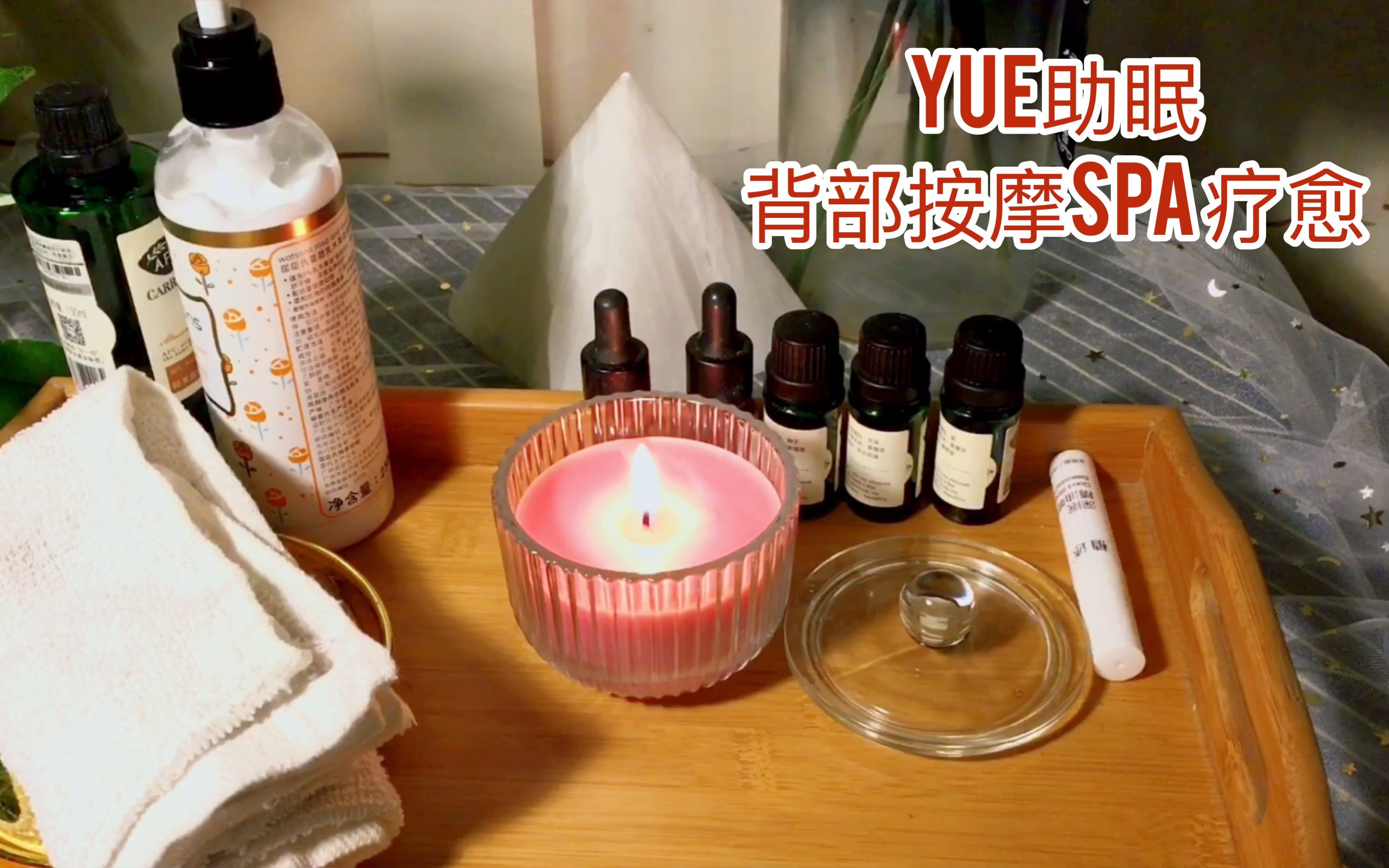 [图]【中文助眠】YUE 舒缓背部按摩SPA疗愈 低语陪伴入眠