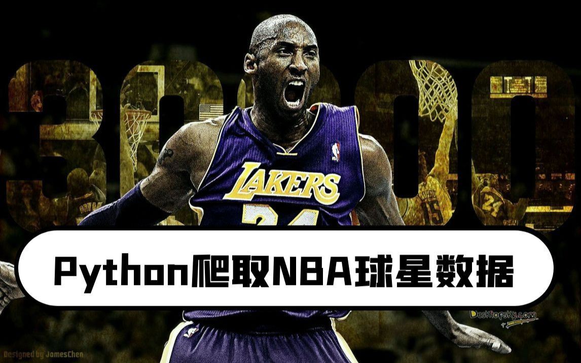 python爬虫学习:爬取NBA球星数据,看一下哪位球星最受欢迎哔哩哔哩bilibili