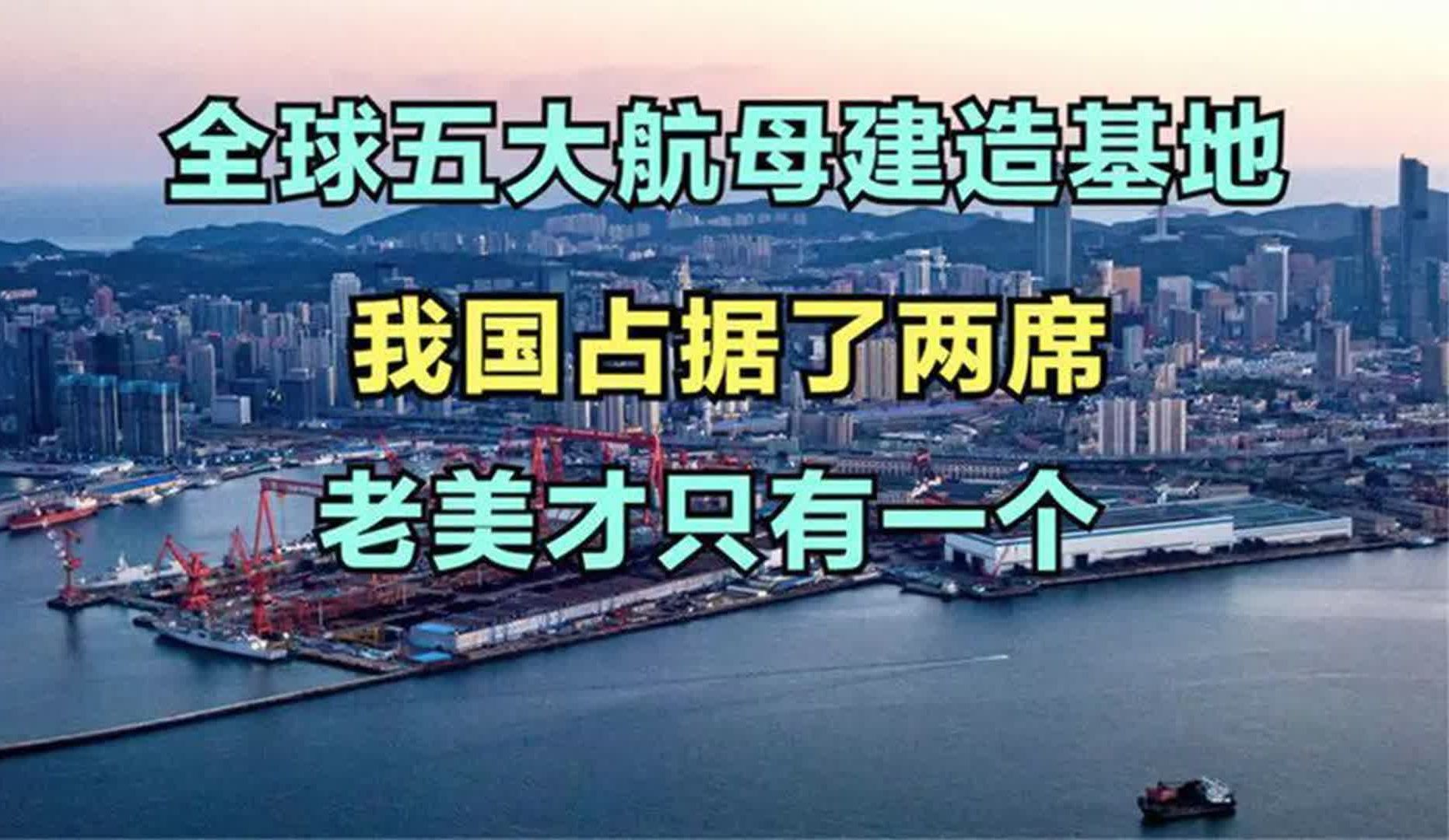 全球五大航母建造基地,我国占据了两席,美才只有一个哔哩哔哩bilibili