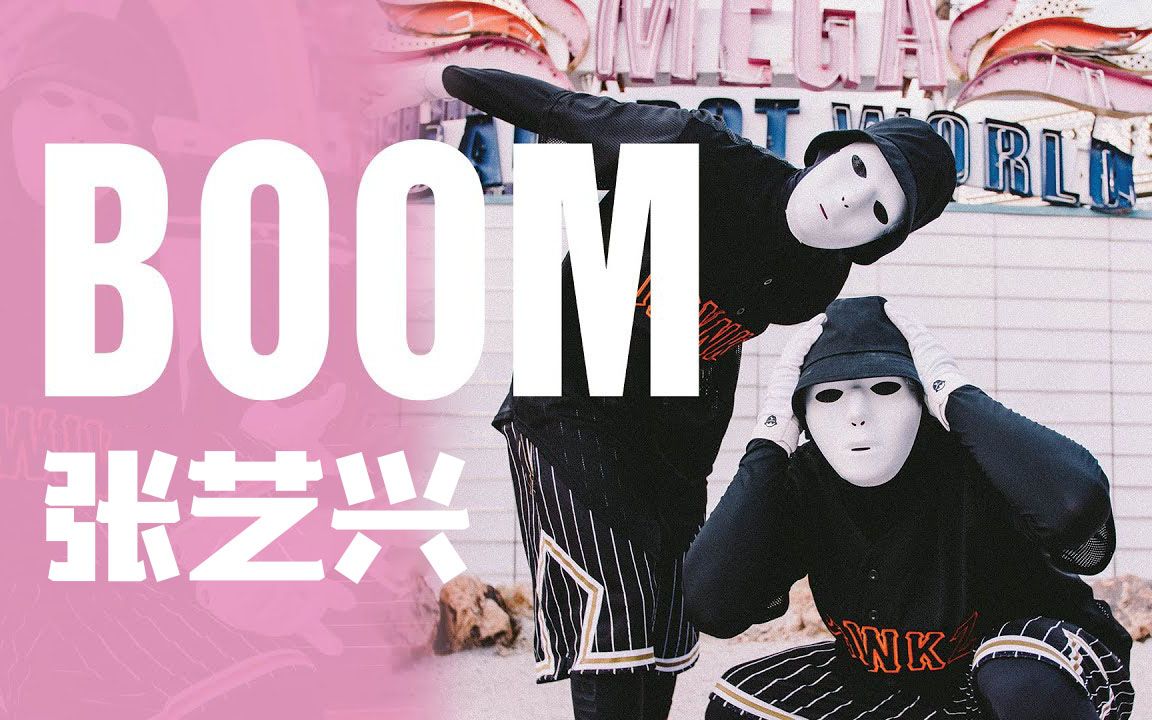 [图]【全球首发】张艺兴「BOOM」假面舞团完整版 JABBAWOCKEEZ